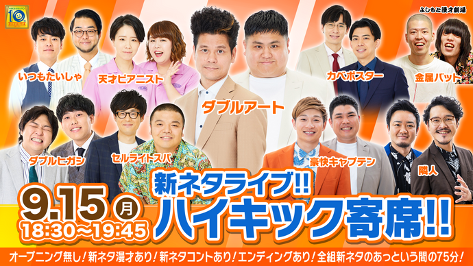 新ネタライブ!!ハイキック寄席!!（9/15　18:30）