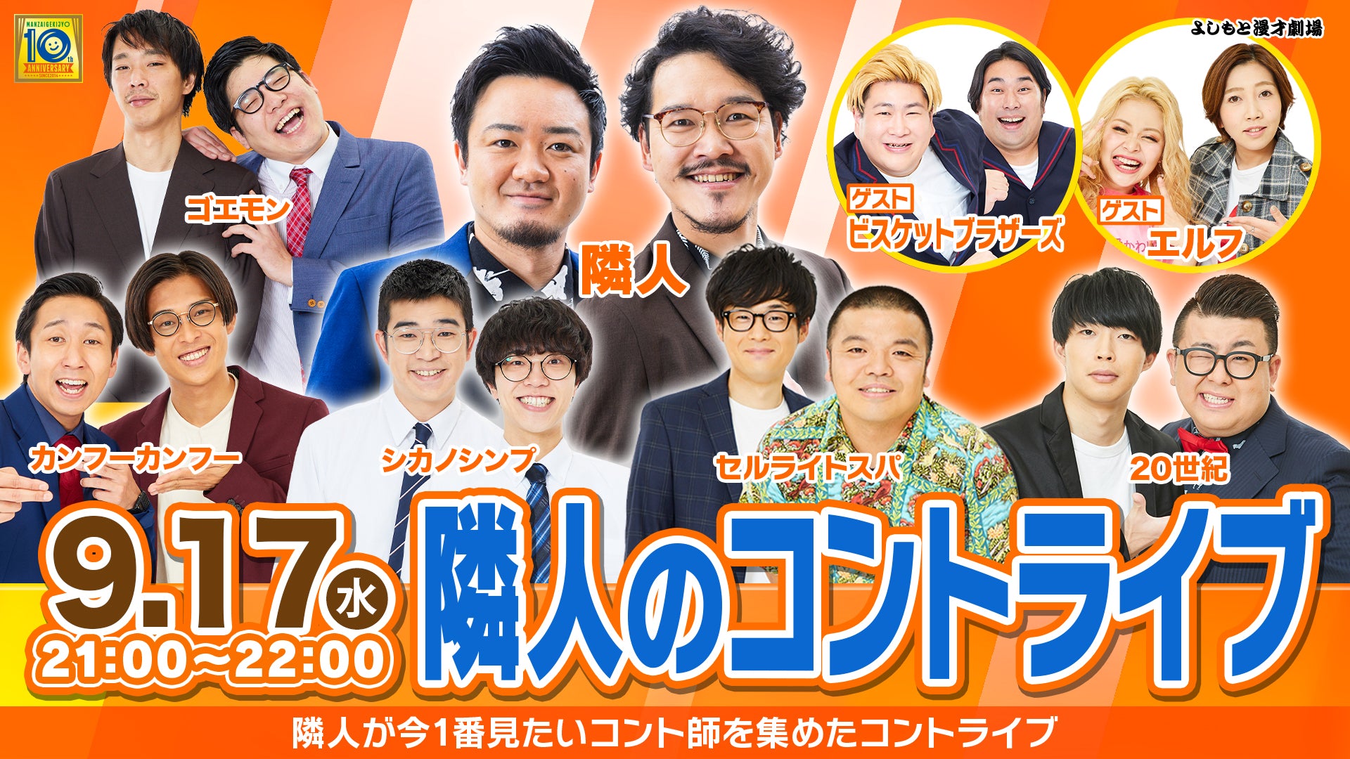 隣人のコントライブ（9/17　21:00）