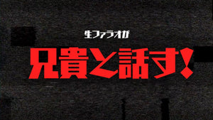 生ファラオが兄貴と話す！（9/17　18:00）