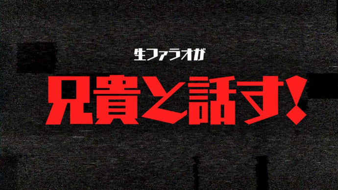 生ファラオが兄貴と話す！（9/17　18:00）
