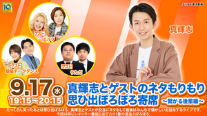 真輝志とゲストのネタもりもり思ひ出ぽろぽろ寄席〜繋がる後輩編〜（9/17　19:15）