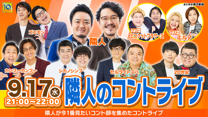 隣人のコントライブ（9/17　21:00）