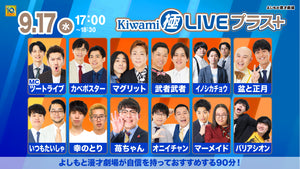 Kiwami極LIVEプラス（9/17　17:00）