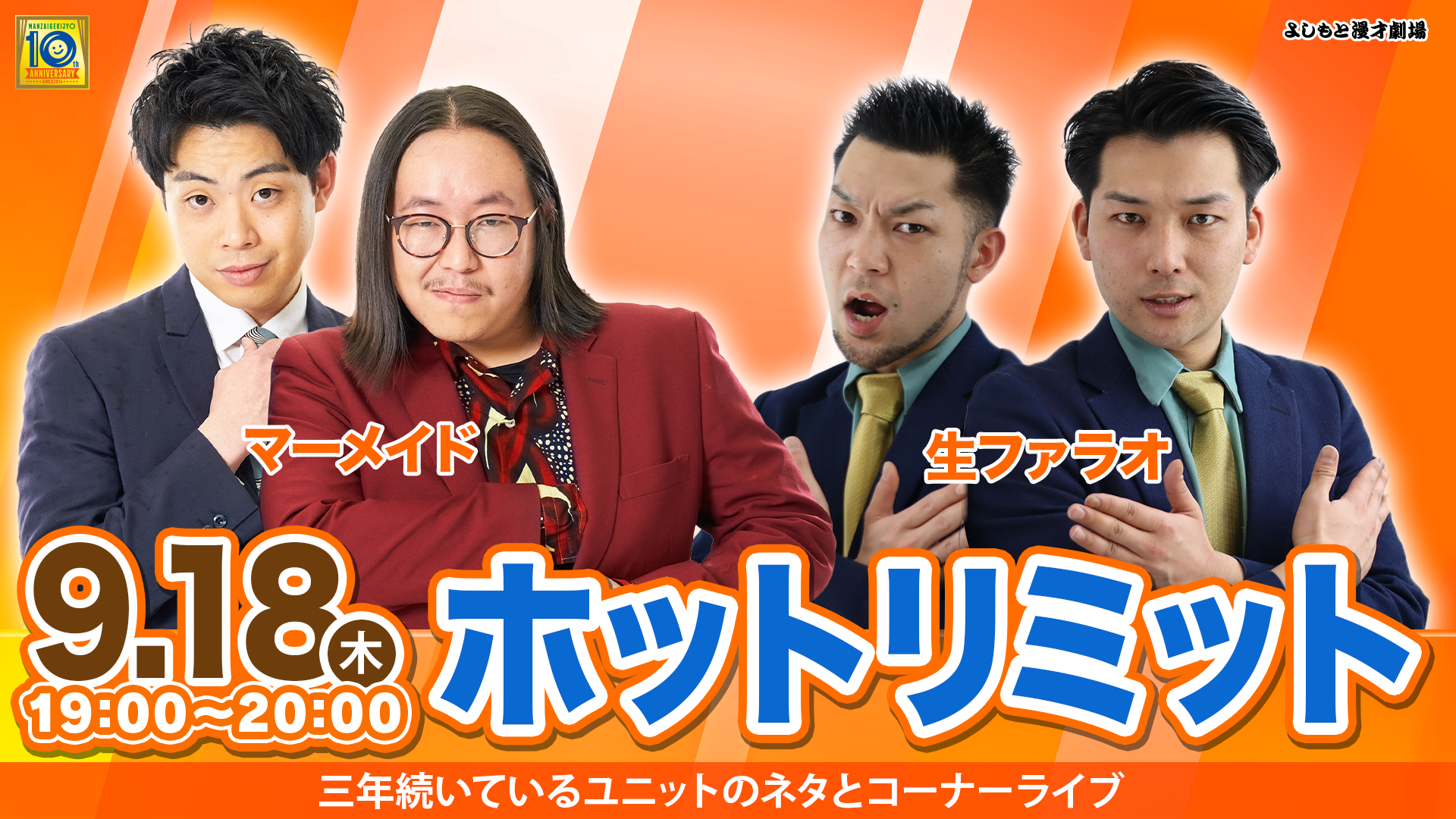 ホットリミット（9/18　19:00）