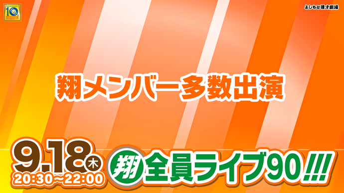 翔・全員ライブ90!!!（9/18　20:30）