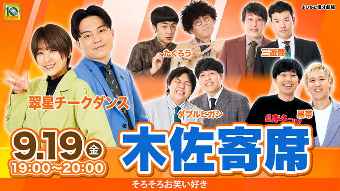 木佐寄席（9/19　19:00）