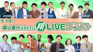 森ノ宮Kakeru翔LIVEプラス（9/19　17:00）