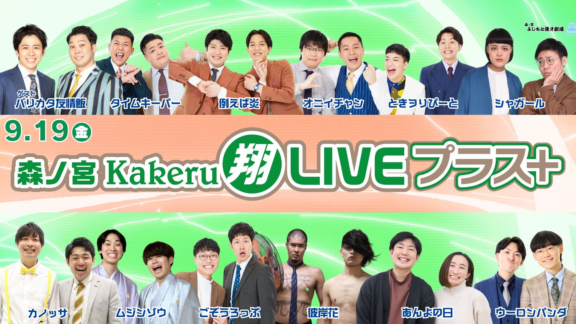 森ノ宮Kakeru翔LIVEプラス（9/19　17:00）