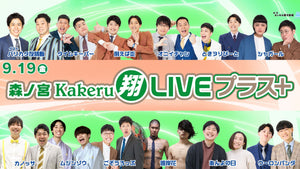 森ノ宮Kakeru翔LIVEプラス（9/19　17:00）