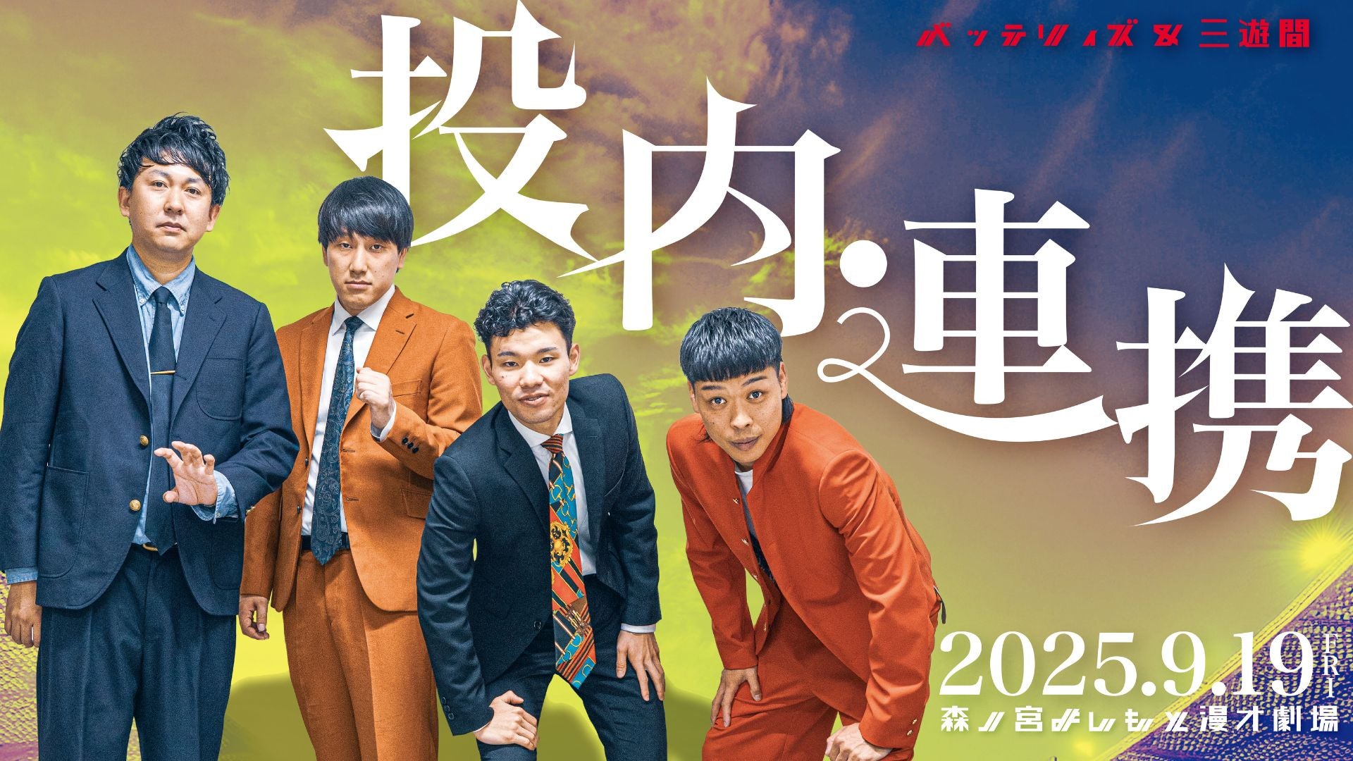 投内連携（9/19　20:30）
