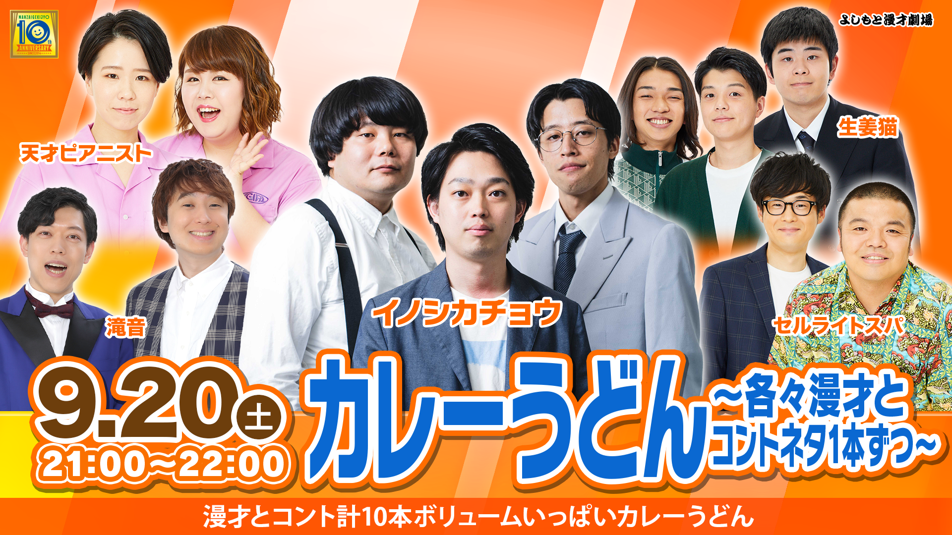 カレーうどん〜各々漫才とコントネタ1本ずつ〜（9/20　21:00）