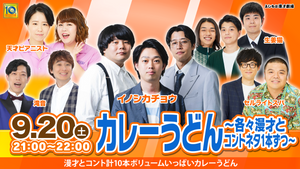 カレーうどん〜各々漫才とコントネタ1本ずつ〜（9/20　21:00）