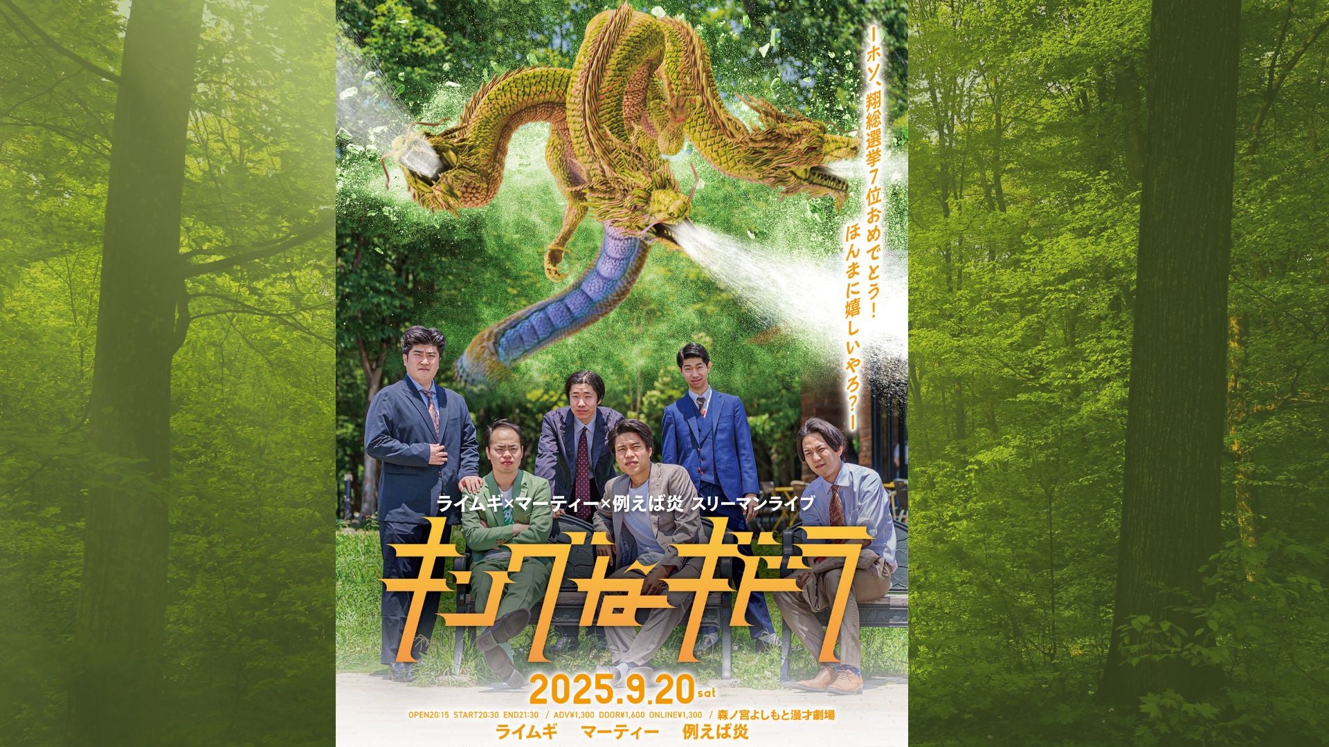 ライムギ×マーティー×例えば炎 スリーマンライブ「キングなギドラ」（9/20　20:30）