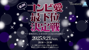 第2回 コンビ愛最下位決定戦～一番相方のことを分かってないのは誰だ～（9/21　20:30）
