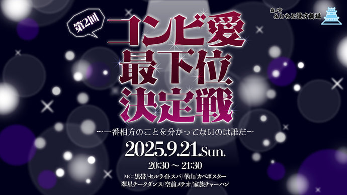 第2回 コンビ愛最下位決定戦～一番相方のことを分かってないのは誰だ～（9/21　20:30）