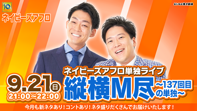 ネイビーズアフロ単独ライブ「縦横M尽～137回目の単独～」（9/21　21:00）