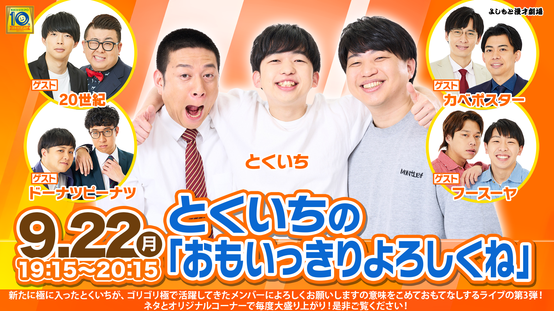 とくいちの「おもいっきりよろしくね」（9/22　19:15）