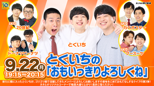 とくいちの「おもいっきりよろしくね」（9/22　19:15）