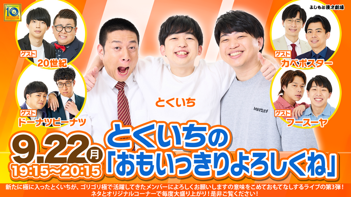 とくいちの「おもいっきりよろしくね」（9/22　19:15）