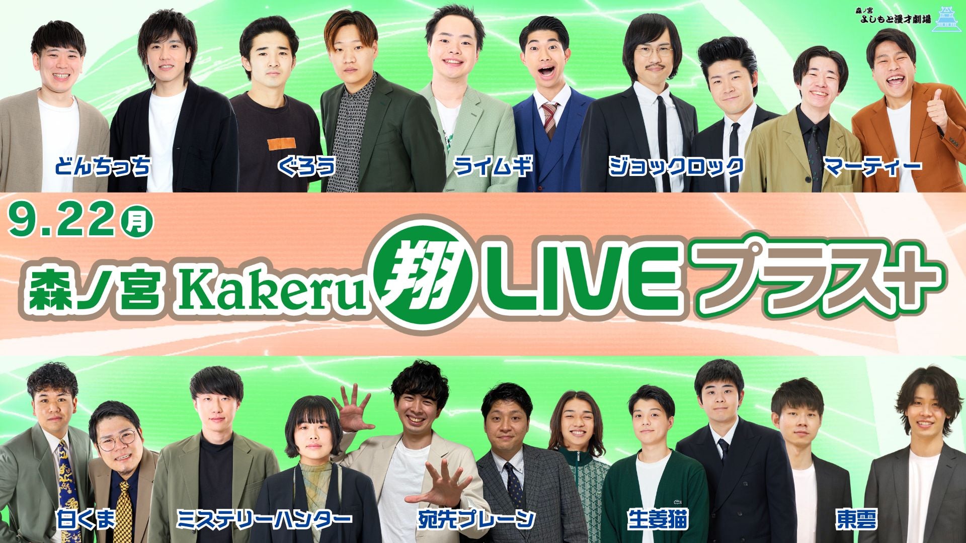 森ノ宮Kakeru翔LIVEプラス（9/22　17:00）