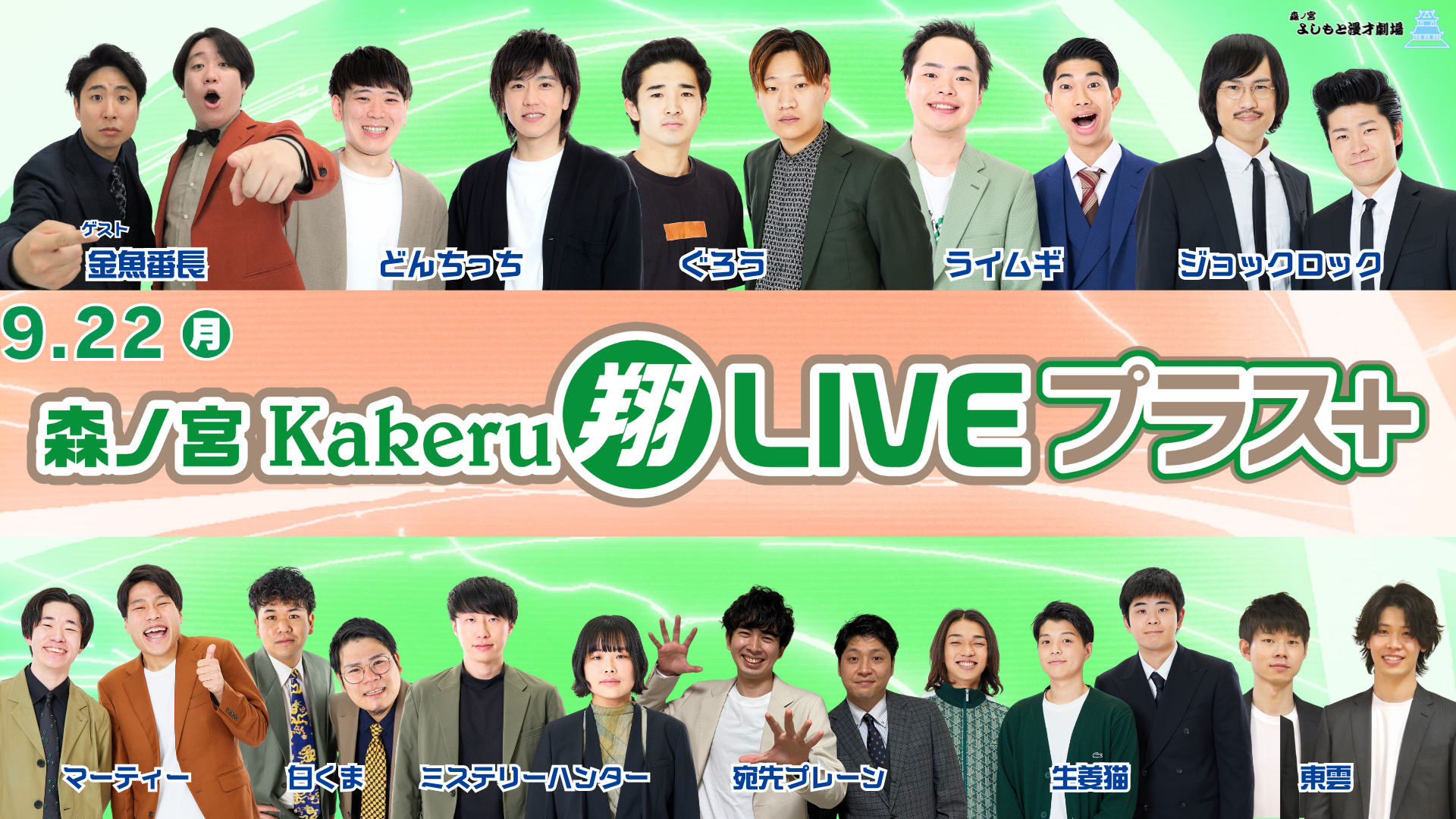 森ノ宮Kakeru翔LIVEプラス（9/22　17:00）