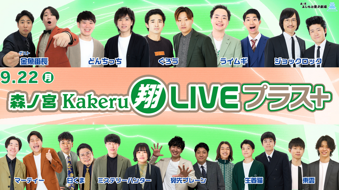 森ノ宮Kakeru翔LIVEプラス（9/22　17:00）