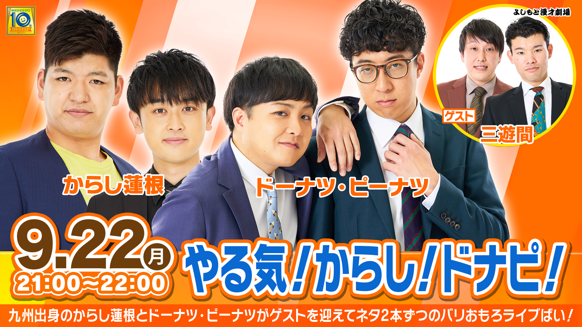 やる気！からし！ドナピ！（9/22　21:00）