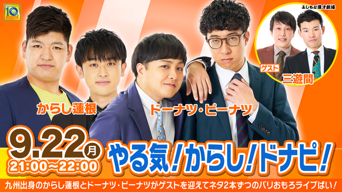 やる気！からし！ドナピ！（9/22　21:00）