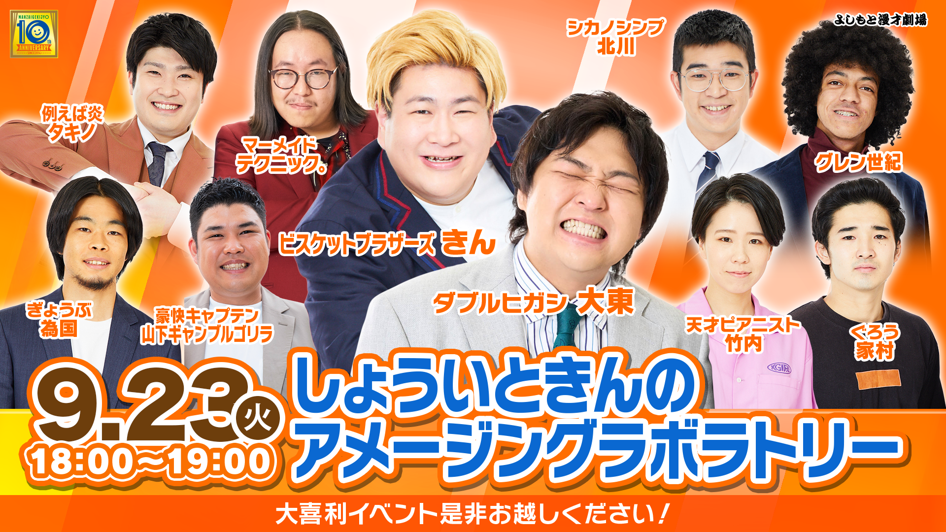 しょういときんのアメージングラボラトリー（9/23　18:00）