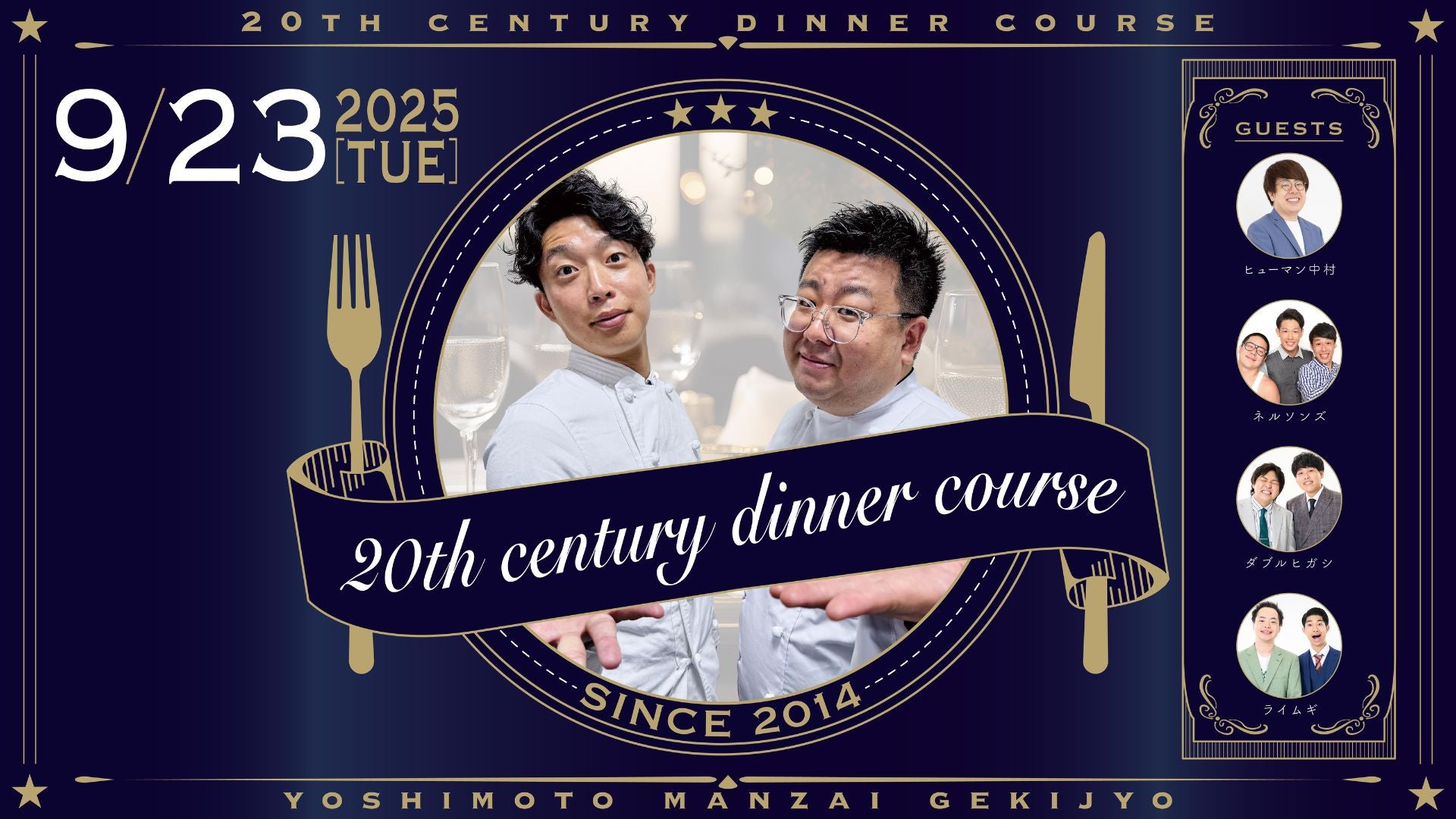 20th century dinner course（9/23　19:30）