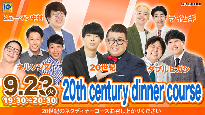 20th century dinner course（9/23　19:30）