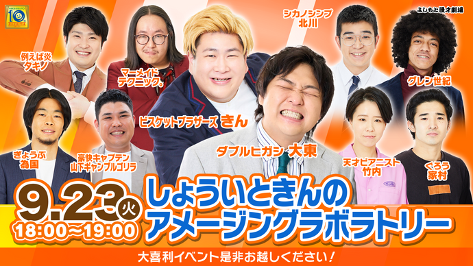 しょういときんのアメージングラボラトリー（9/23　18:00）
