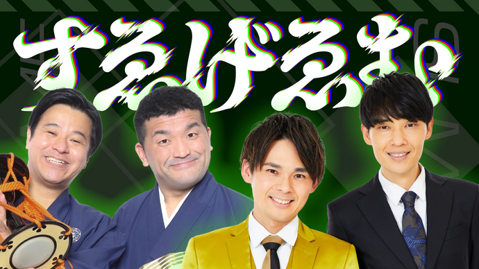 すゑげゑむinよしもと道頓堀シアター（9/24　20:30）