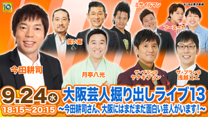 大阪芸人掘り出しライブ13～今田耕司さん、大阪にはまだまだ面白い芸人がいます！～（9/24　18:15）