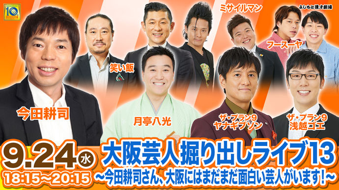 大阪芸人掘り出しライブ13～今田耕司さん、大阪にはまだまだ面白い芸人がいます！～（9/24　18:15）
