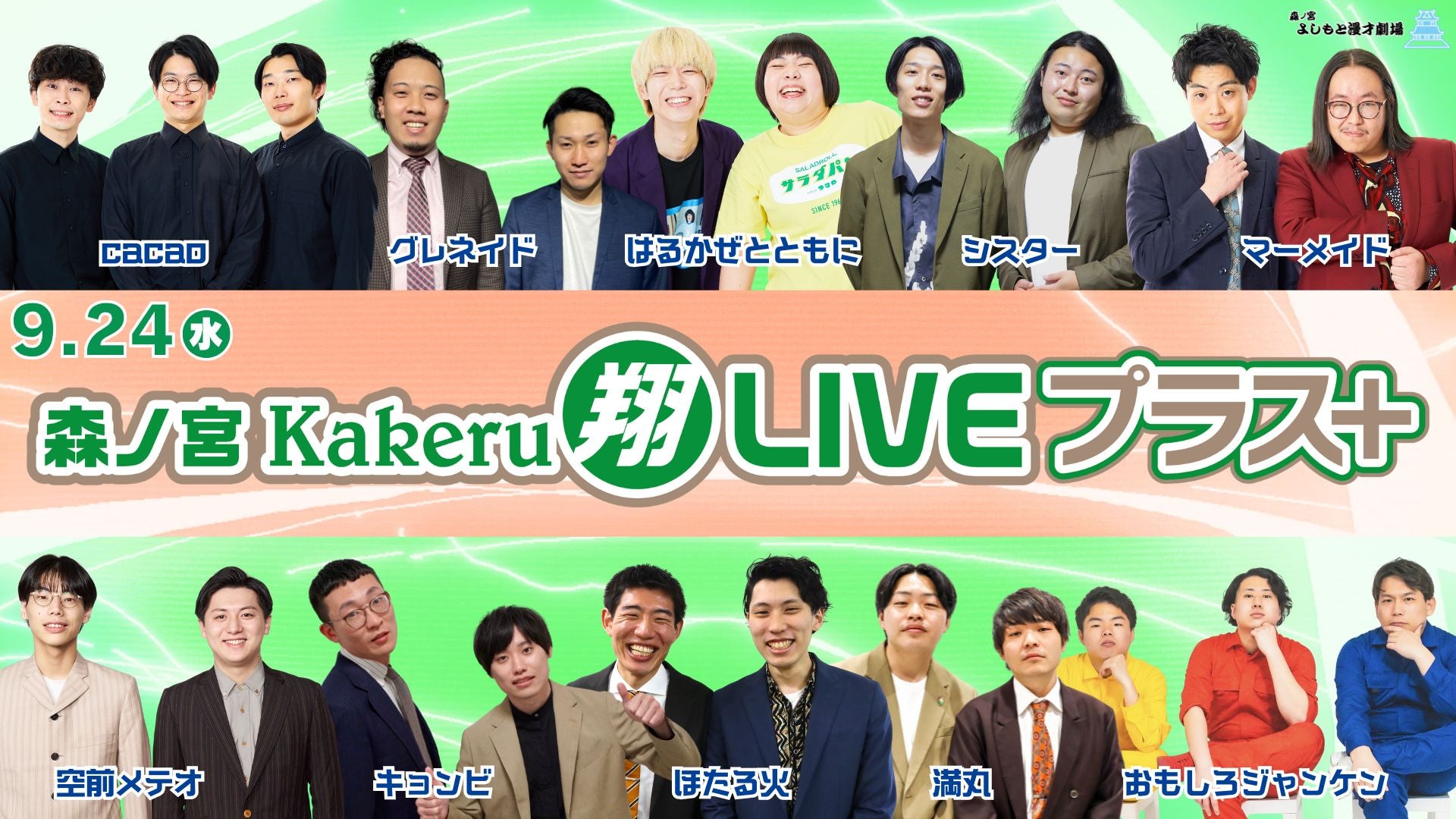 森ノ宮Kakeru翔LIVEプラス（9/24　17:00）