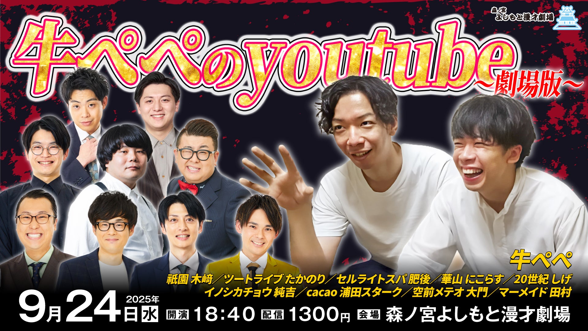牛ぺぺのyoutube～劇場版～（9/24　18:40）