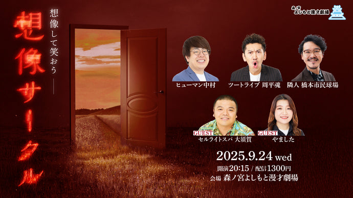 想像サークル（9/24　20:15）