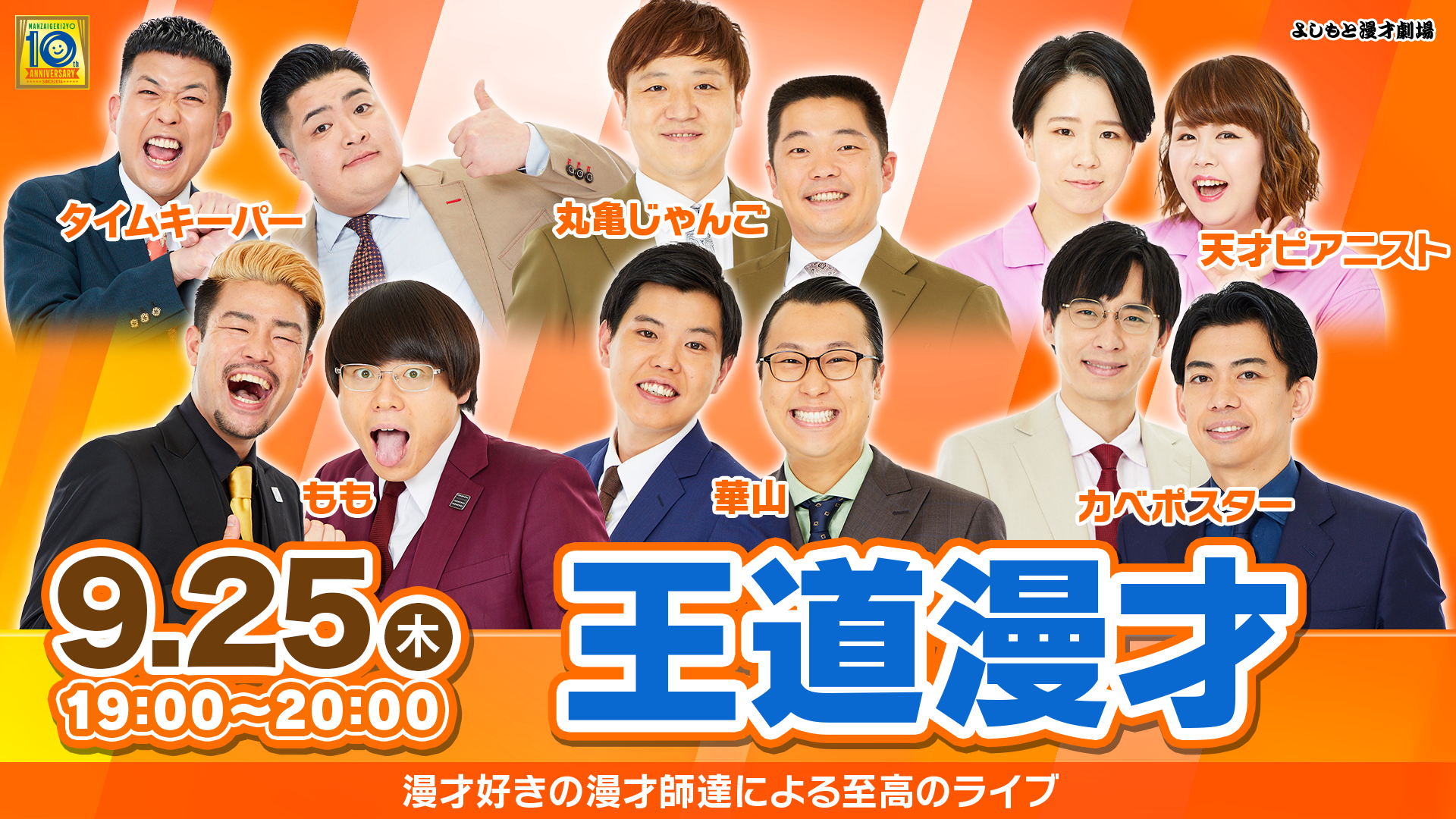 王道漫才（9/25　19:00）