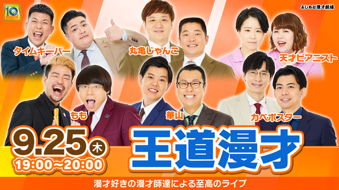 王道漫才（9/25　19:00）
