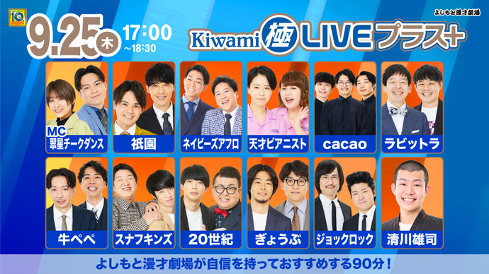 Kiwami極LIVEプラス（9/25　17:00）