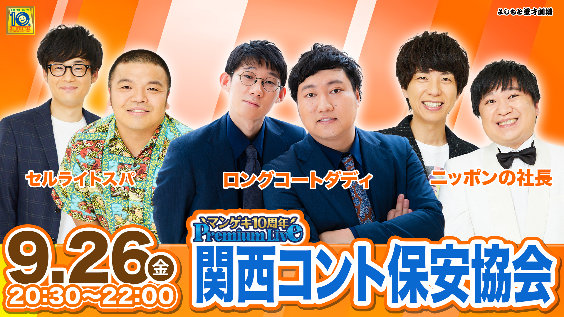 マンゲキ10周年Premium Live「関西コント保安協会」（9/26　20:30）