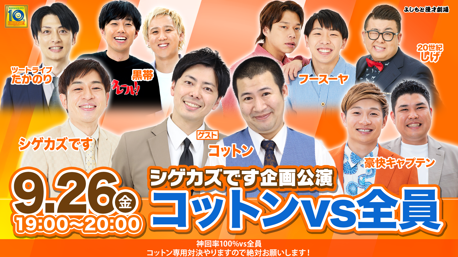 シゲカズです企画公演 コットンvs全員（9/26　19:00）