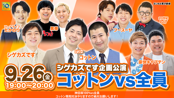 シゲカズです企画公演 コットンvs全員（9/26　19:00）