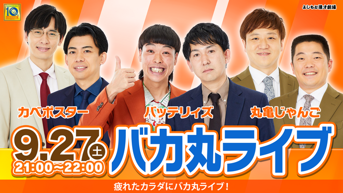 バカ丸ライブ（9/27　21:00）