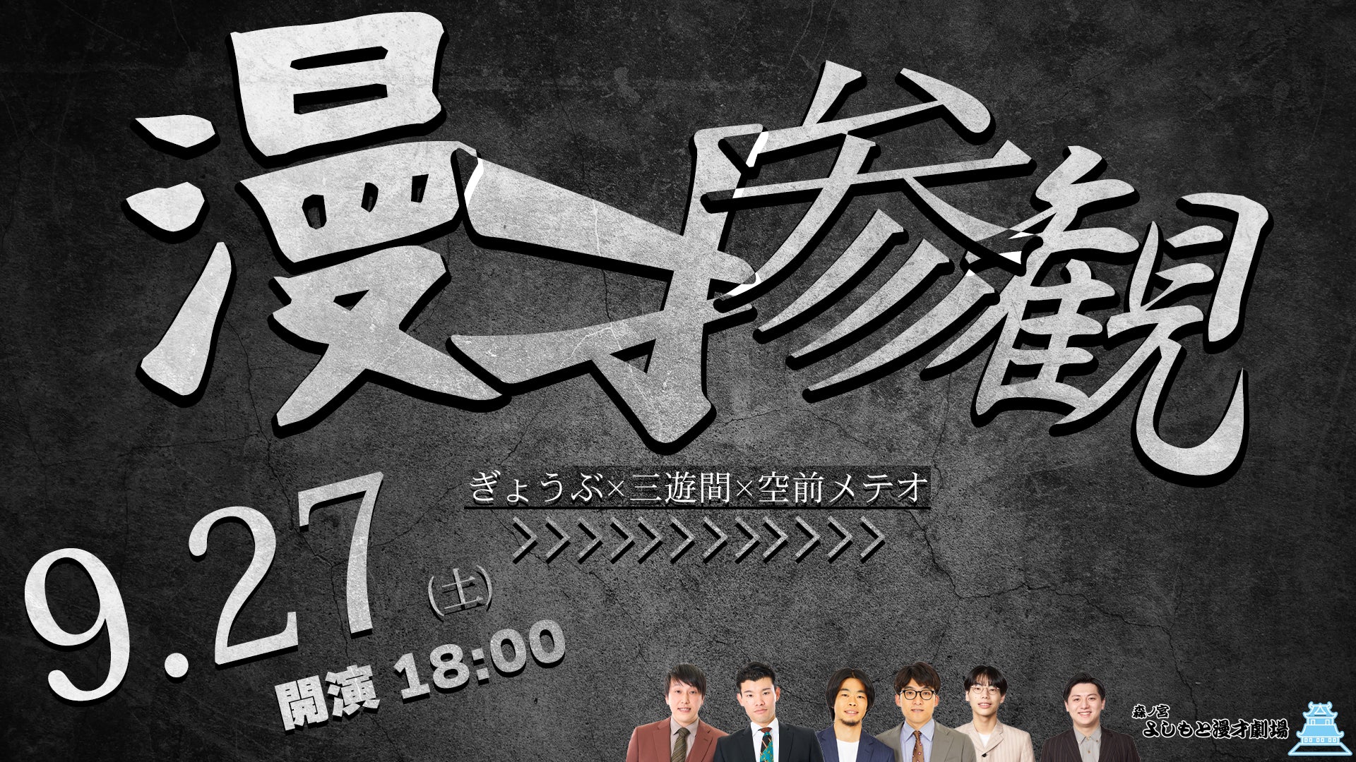 漫才参観（9/27　18:00）