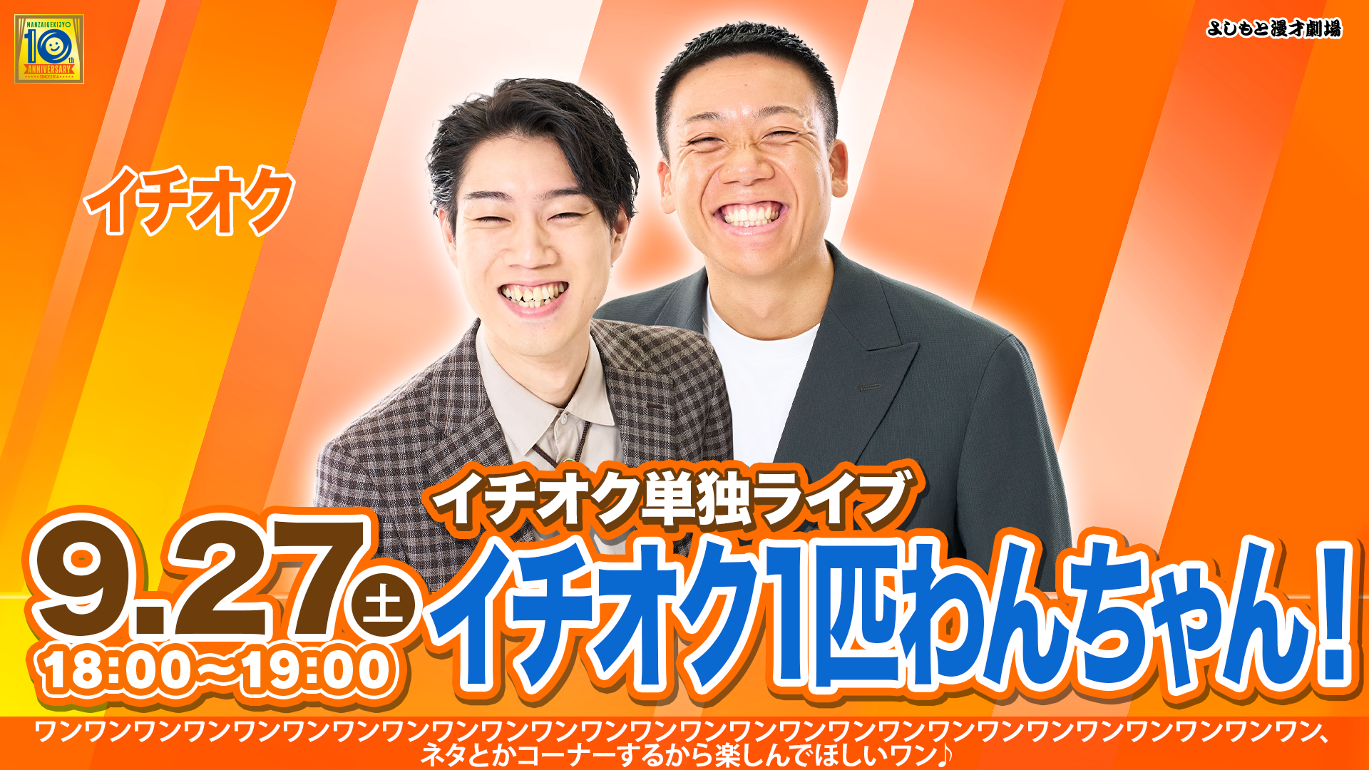 イチオク単独ライブ「イチオク1匹わんちゃん！」（9/27　18:00）