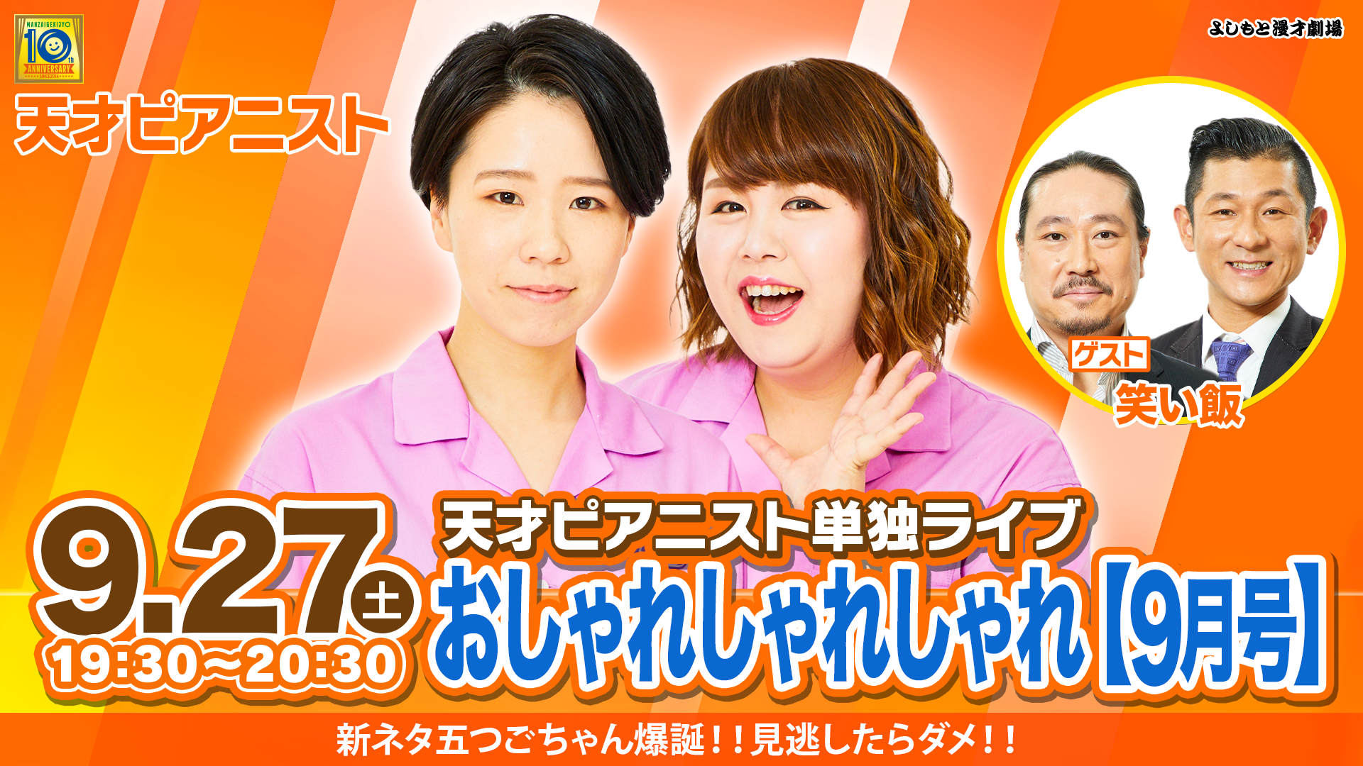天才ピアニスト単独ライブ「おしゃれしゃれしゃれ【9月号】」（9/27　19:30）