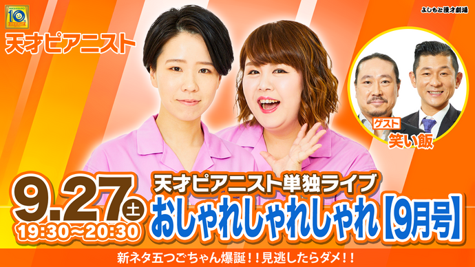 天才ピアニスト単独ライブ「おしゃれしゃれしゃれ【9月号】」（9/27　19:30）