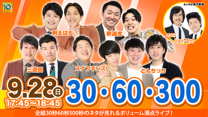 30・60・300（9/28　17:45）